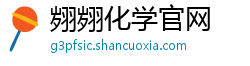 翙翙化学官网 翙翙化学官网